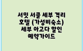 서밋 서클 세부 격리 호텔 (가성비숙소) 세부 아고다 할인 예약가이드