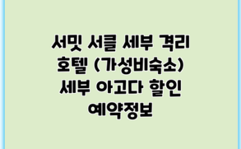 서밋 서클 세부 격리 호텔 (가성비숙소) 세부 아고다 할인 예약정보