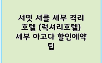 서밋 서클 세부 격리 호텔 (럭셔리호텔) 세부 아고다 할인예약 팁