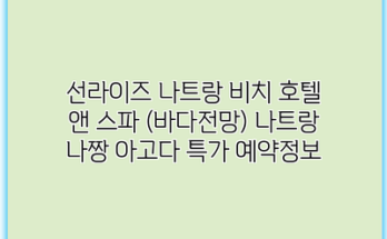 선라이즈 나트랑 비치 호텔 앤 스파 (바다전망) 나트랑 나짱 아고다 특가 예약정보