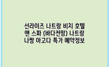 선라이즈 나트랑 비치 호텔 앤 스파 (바다전망) 나트랑 나짱 아고다 특가 예약정보