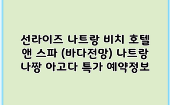 선라이즈 나트랑 비치 호텔 앤 스파 (바다전망) 나트랑 나짱 아고다 특가 예약정보
