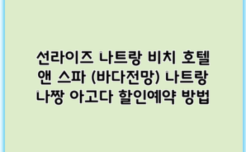 선라이즈 나트랑 비치 호텔 앤 스파 (바다전망) 나트랑 나짱 아고다 할인예약 방법