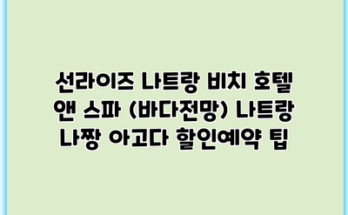 선라이즈 나트랑 비치 호텔 앤 스파 (바다전망) 나트랑 나짱 아고다 할인예약 팁