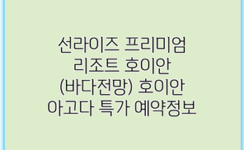 선라이즈 프리미엄 리조트 호이안 (바다전망) 호이안 아고다 특가 예약정보