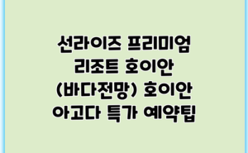 선라이즈 프리미엄 리조트 호이안 (바다전망) 호이안 아고다 특가 예약팁