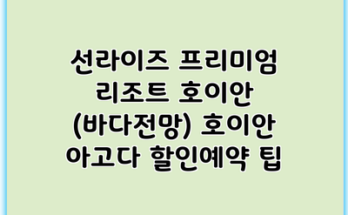 선라이즈 프리미엄 리조트 호이안 (바다전망) 호이안 아고다 할인예약 팁