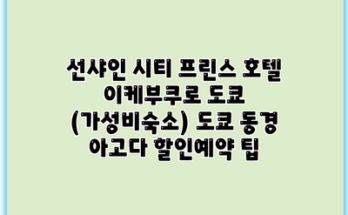 선샤인 시티 프린스 호텔 이케부쿠로 도쿄 (가성비숙소) 도쿄 동경 아고다 할인예약 팁