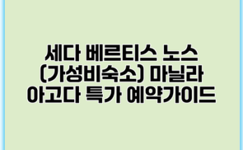 세다 베르티스 노스 (가성비숙소) 마닐라 아고다 특가 예약가이드