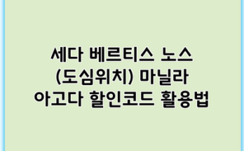 세다 베르티스 노스 (도심위치) 마닐라 아고다 할인코드 활용법