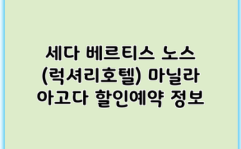 세다 베르티스 노스 (럭셔리호텔) 마닐라 아고다 할인예약 정보