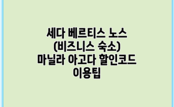 세다 베르티스 노스 (비즈니스 숙소) 마닐라 아고다 할인코드 이용팁
