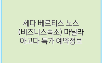 세다 베르티스 노스 (비즈니스숙소) 마닐라 아고다 특가 예약정보