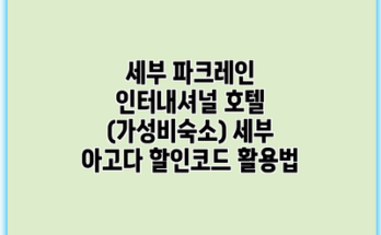 세부 파크레인 인터내셔널 호텔 (가성비숙소) 세부 아고다 할인코드 활용법