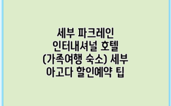 세부 파크레인 인터내셔널 호텔 (가족여행 숙소) 세부 아고다 할인예약 팁