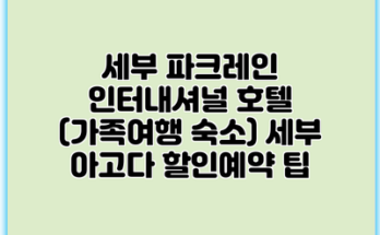 세부 파크레인 인터내셔널 호텔 (가족여행 숙소) 세부 아고다 할인예약 팁