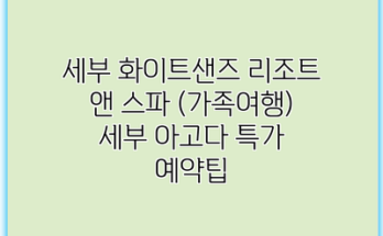 세부 화이트샌즈 리조트 앤 스파 (가족여행) 세부 아고다 특가 예약팁