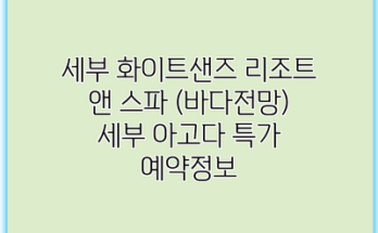 세부 화이트샌즈 리조트 앤 스파 (바다전망) 세부 아고다 특가 예약정보
