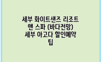 세부 화이트샌즈 리조트 앤 스파 (바다전망) 세부 아고다 할인예약 팁
