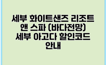 세부 화이트샌즈 리조트 앤 스파 (바다전망) 세부 아고다 할인코드 안내