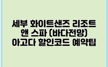 세부 화이트샌즈 리조트 앤 스파 (바다전망) 아고다 할인코드 예약팁
