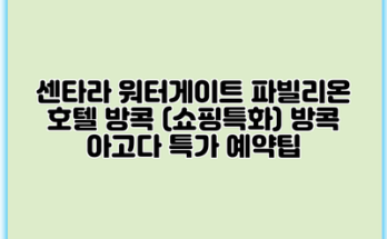 센타라 워터게이트 파빌리온 호텔 방콕 (쇼핑특화) 방콕 아고다 특가 예약팁