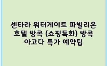 센타라 워터게이트 파빌리온 호텔 방콕 (쇼핑특화) 방콕 아고다 특가 예약팁