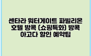 센타라 워터게이트 파빌리온 호텔 방콕 (쇼핑특화) 방콕 아고다 할인 예약팁