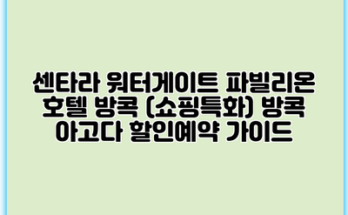 센타라 워터게이트 파빌리온 호텔 방콕 (쇼핑특화) 방콕 아고다 할인예약 가이드