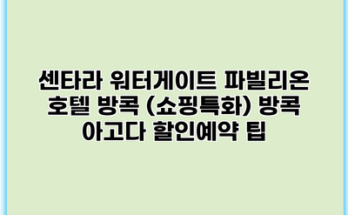 센타라 워터게이트 파빌리온 호텔 방콕 (쇼핑특화) 방콕 아고다 할인예약 팁