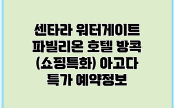 센타라 워터게이트 파빌리온 호텔 방콕 (쇼핑특화) 아고다 특가 예약정보