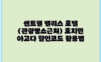 센트럴 팰리스 호텔 (관광명소근처) 호치민 아고다 할인코드 활용법