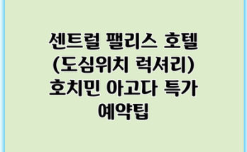 센트럴 팰리스 호텔 (도심위치 럭셔리) 호치민 아고다 특가 예약팁