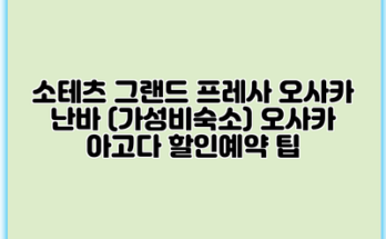 소테츠 그랜드 프레사 오사카 난바 (가성비숙소) 오사카 아고다 할인예약 팁