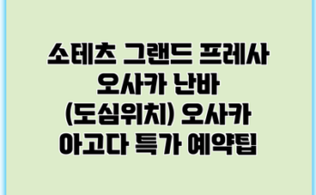 소테츠 그랜드 프레사 오사카 난바 (도심위치) 오사카 아고다 특가 예약팁