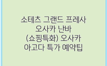 소테츠 그랜드 프레사 오사카 난바 (쇼핑특화) 오사카 아고다 특가 예약팁
