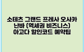 소테츠 그랜드 프레사 오사카 난바 (역세권 비즈니스) 아고다 할인코드 예약팁