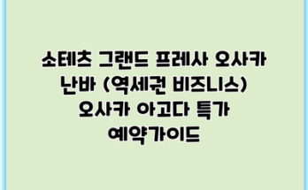 소테츠 그랜드 프레사 오사카 난바 (역세권 비즈니스) 오사카 아고다 특가 예약가이드