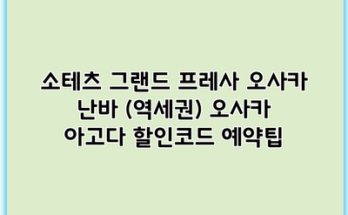 소테츠 그랜드 프레사 오사카 난바 (역세권) 오사카 아고다 할인코드 예약팁
