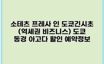 소테츠 프레사 인 도쿄긴시초 (역세권 비즈니스) 도쿄 동경 아고다 할인 예약정보