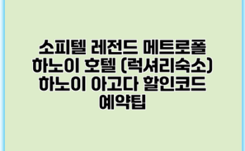 소피텔 레전드 메트로폴 하노이 호텔 (럭셔리숙소) 하노이 아고다 할인코드 예약팁