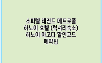 소피텔 레전드 메트로폴 하노이 호텔 (럭셔리숙소) 하노이 아고다 할인코드 예약팁