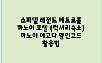 소피텔 레전드 메트로폴 하노이 호텔 (럭셔리숙소) 하노이 아고다 할인코드 활용법
