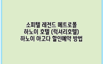 소피텔 레전드 메트로폴 하노이 호텔 (럭셔리호텔) 하노이 아고다 할인예약 방법