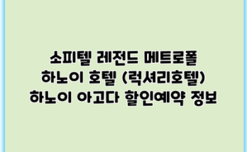 소피텔 레전드 메트로폴 하노이 호텔 (럭셔리호텔) 하노이 아고다 할인예약 정보