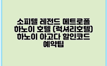 소피텔 레전드 메트로폴 하노이 호텔 (럭셔리호텔) 하노이 아고다 할인코드 예약팁
