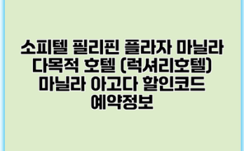 소피텔 필리핀 플라자 마닐라 다목적 호텔 (럭셔리호텔) 마닐라 아고다 할인코드 예약정보
