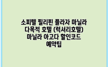 소피텔 필리핀 플라자 마닐라 다목적 호텔 (럭셔리호텔) 마닐라 아고다 할인코드 예약팁
