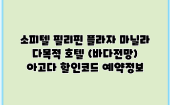 소피텔 필리핀 플라자 마닐라 다목적 호텔 (바다전망) 아고다 할인코드 예약정보