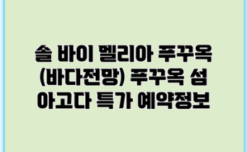 솔 바이 멜리아 푸꾸옥 (바다전망) 푸꾸옥 섬 아고다 특가 예약정보
